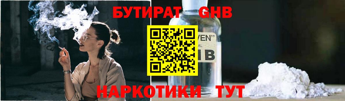 Бутират GHB  Вход с VPN  Минеральные Воды 