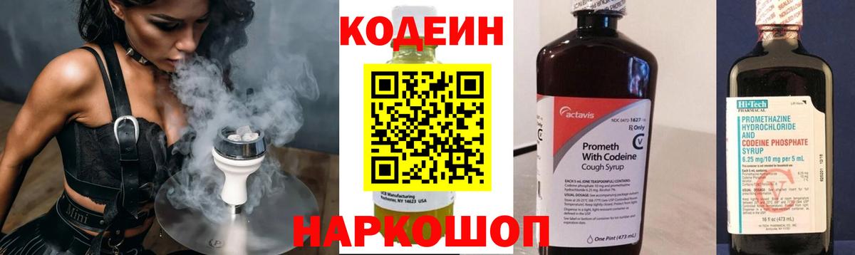 Codein напиток Lean (лин) Минеральные Воды